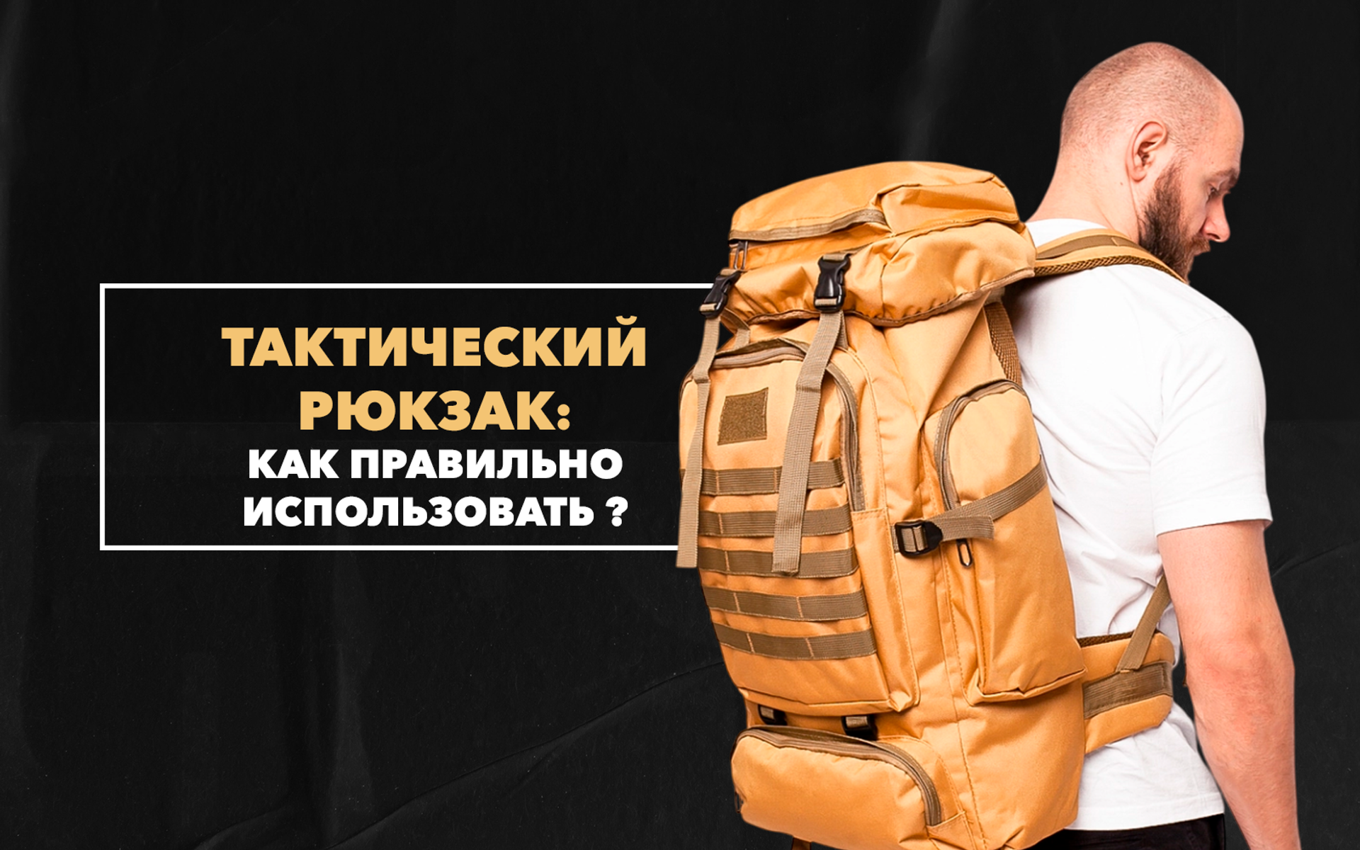 Как правильно использовать тактический рюкзак в походах и во время активного отдыха на природе?