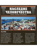 Наследие человечества 40. Рига, Таллин, Вильнюс (DVD)