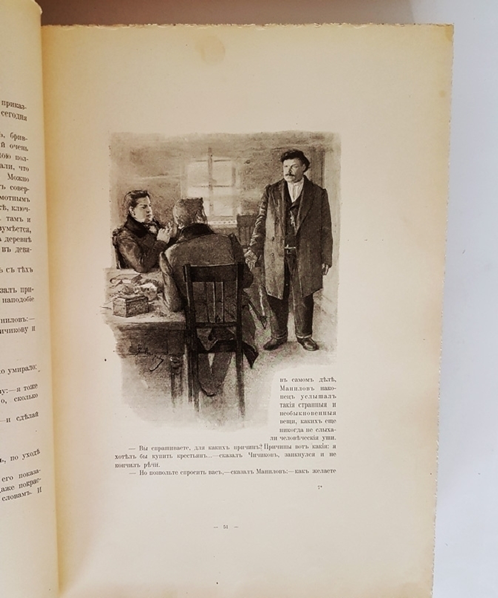 "Похождения Чичикова или мертвые души". Н.В. Гоголь. 1900г. - антикварное издание