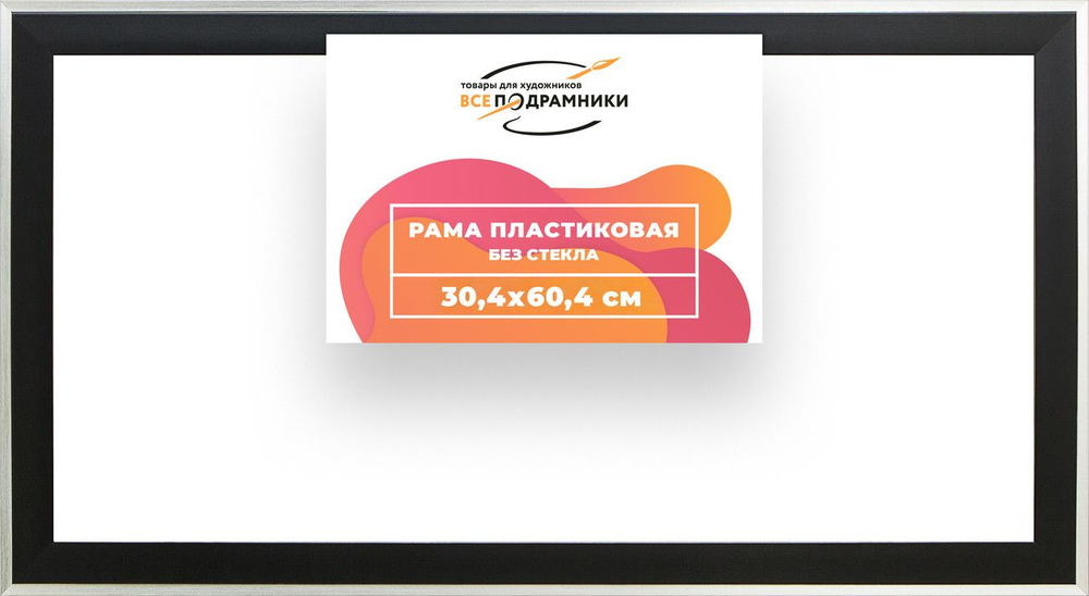Рама багетная 30x60 для картин на холсте, пластиковая, без стекла и задника, ВсеПодрамники. Товар уцененный