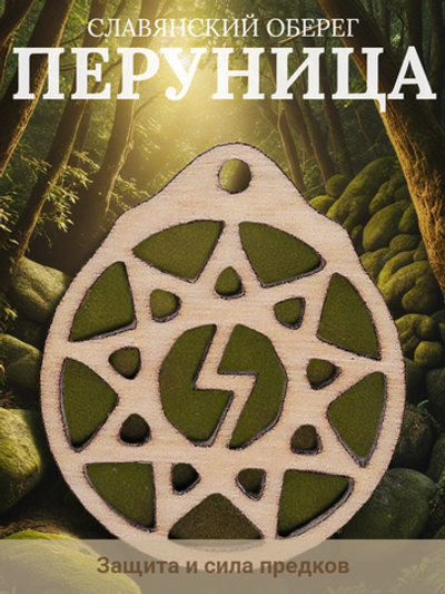 Защитный славянский оберег "Перуница".