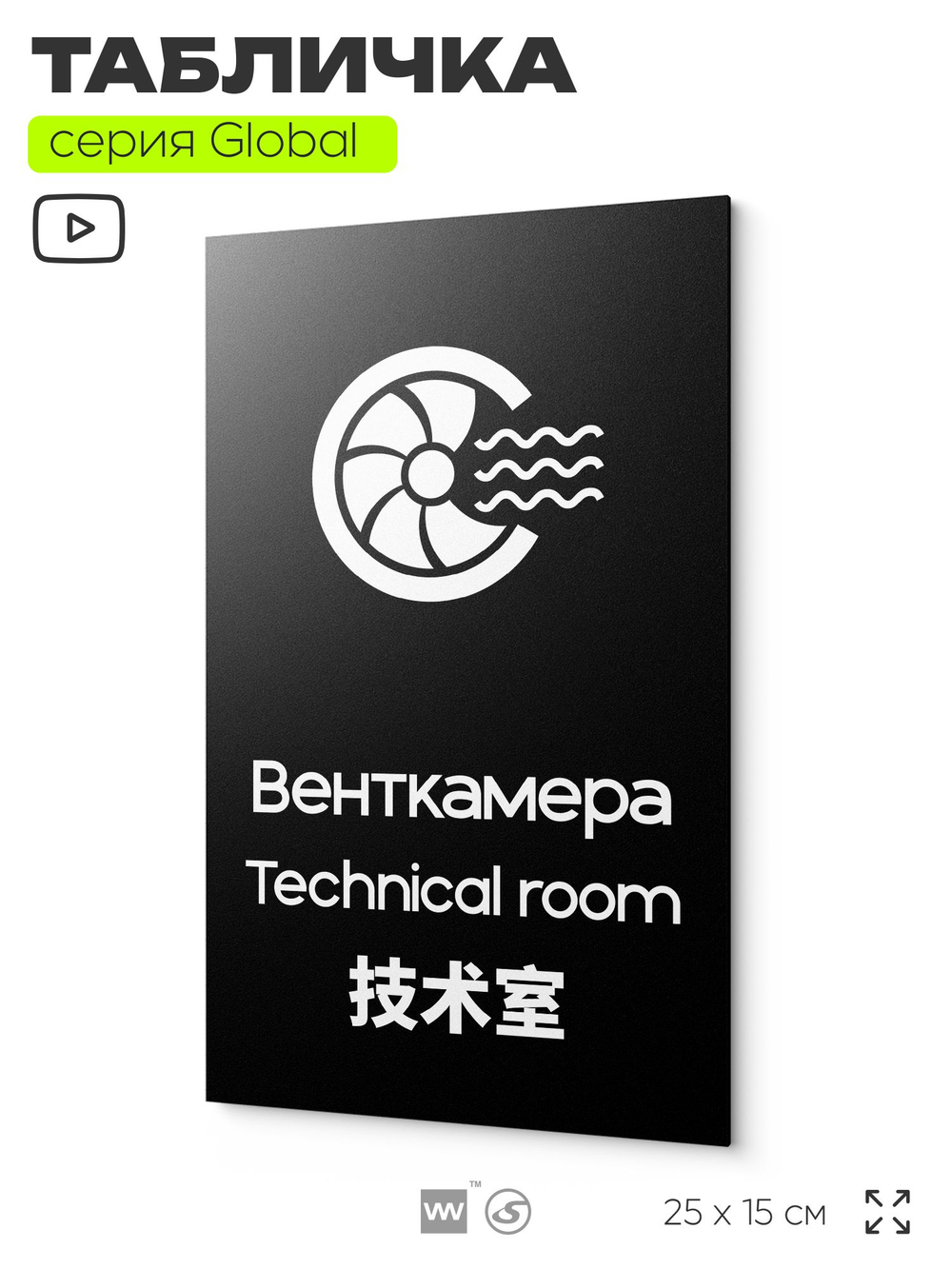 Табличка Венткамера, на дверь и стену, информационная и мультиязычная (русский, английский, китайский), серия GLOBAL, 25х15 см, Айдентика Технолоджи