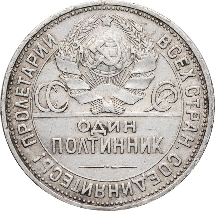 50 копеек (Полтинник) 1926 ПЛ VF-XF
