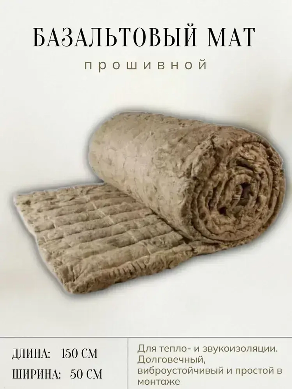 Базальтовый мат прошивной для теплоизоляции труб, дымоходов, бань и саун (1500х500х50) мм