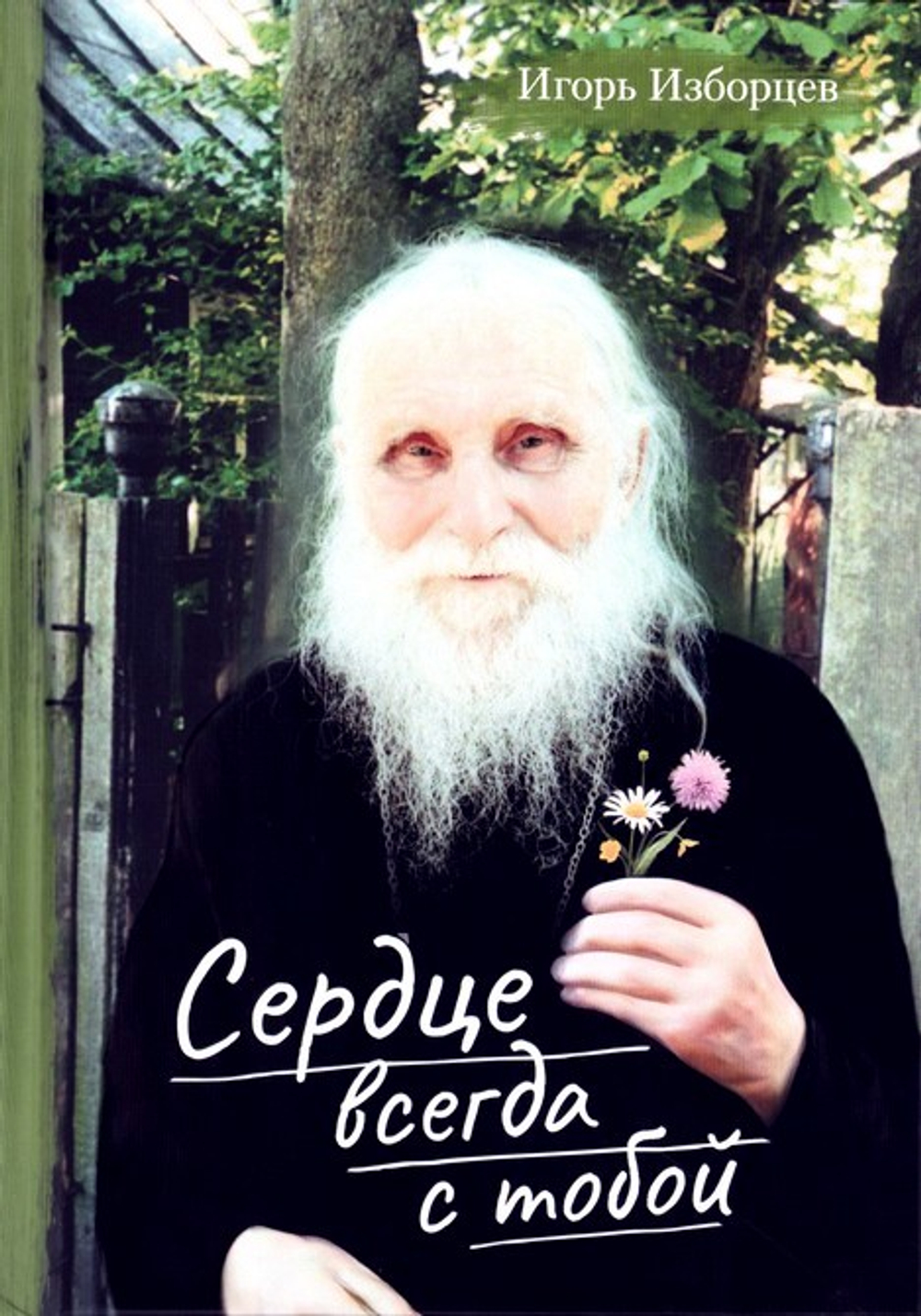 Сердце всегда с тобой. Повести, рассказы. Игорь Изборцев
