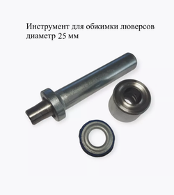 Инструмент для обжимки люверсов