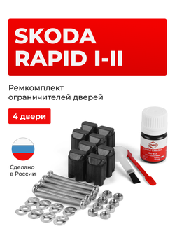 Ремкомплект ограничителей дверей Skoda RAPID (I-II) после 11.2013 NH3 (4 двери, тип 43) 11.2013-2023