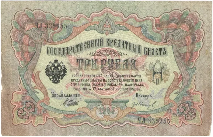 3 рубля 1905 Шипов, кассир Иванов (Царское пр-во)