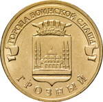 Russia 10 Rubles 2015 MMD "Grozny (Cities of Military Glory)", UNC