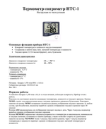 Термометр-гидрометр цифровой HTC-1
