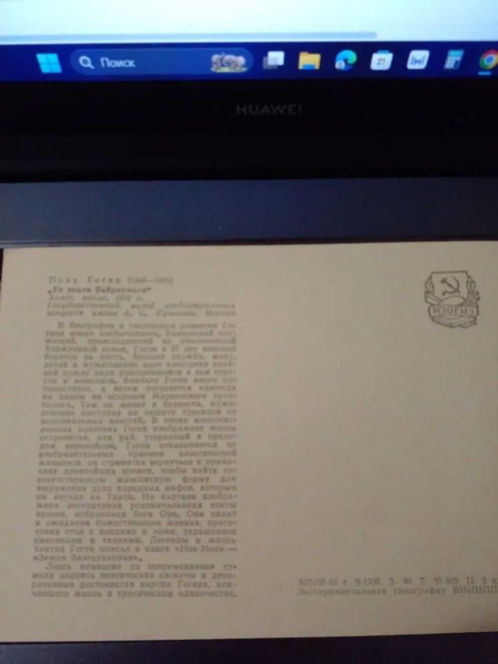 Винтажная открытка СССР Поль Гоген. Её звали Вайраумати. ИЗОГИЗ. 1963 г.