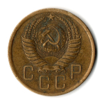 5 копеек 1955 год СССР VF