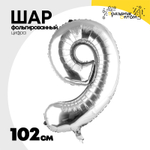 Шар фольгированный Цифра 9 102 см (Серебряный)