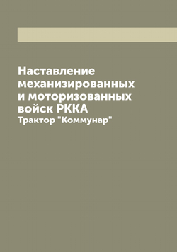 Наставление механизированных и моторизованных войск РККА. Трактор "Коммунар" | Нет автора