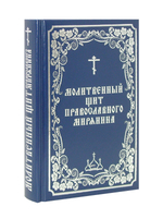 Молитвенный щит православного мирянина