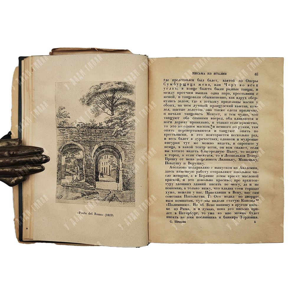 Щедрин С.Ф. Письма из Италии. Москва; Ленинград: Academia, 1932.