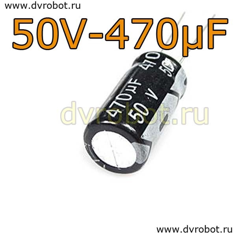 Конденсатор ЭЛ. 50В 470мкФ - 10*20mm