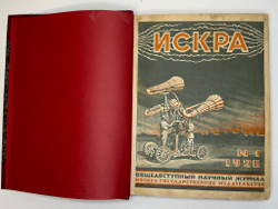Искра. Общедоступный научный журнал, 1926 г. Годовой комплект - 12 номеров.
