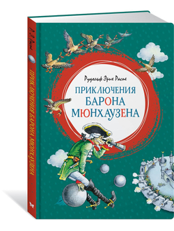 Приключения барона Мюнхаузена. Распе Р.