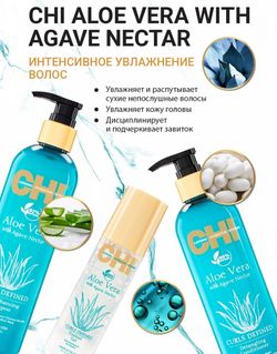 Увлажняющий крем CHI Aloe Vera для вьющихся волос, 147 мл
