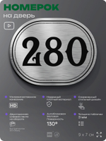 Номерок на дверь квартиры 280, для кабинета, офиса, шильдик 9 х 7 см, серебристый, Айдентика Технолоджи