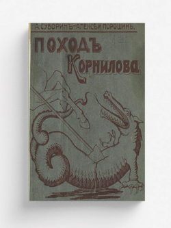 Поход Корнилова | Суворин Алексей Алексеевич