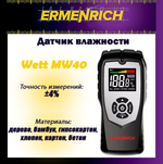 Датчик влажности Ermenrich Wett MW30