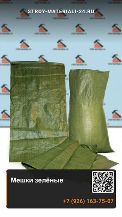 Мешки зелёные