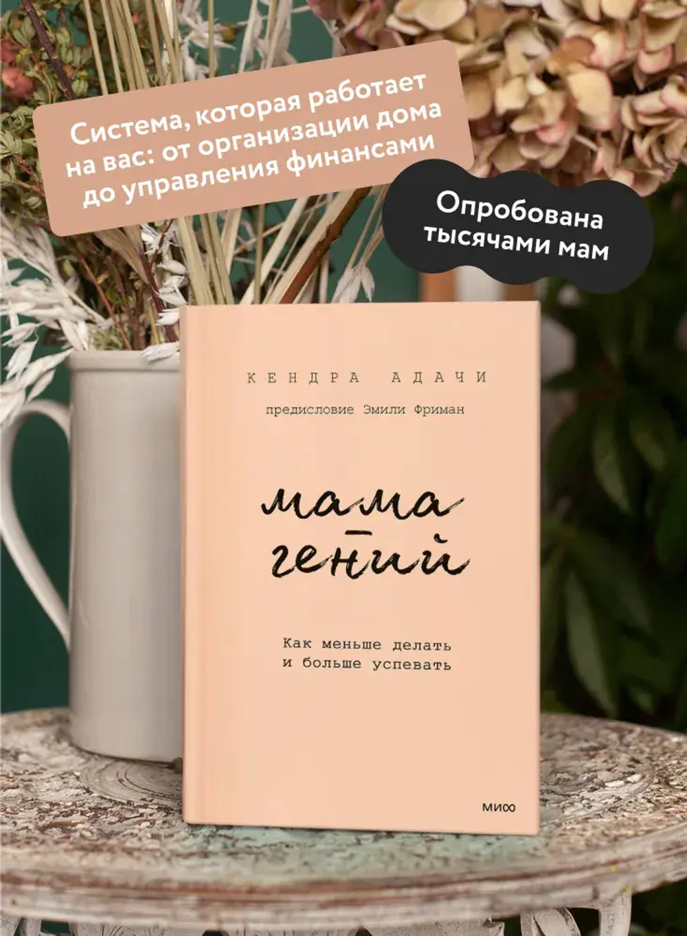 Мама-гений. Как меньше делать и больше успевать