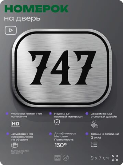 Номерок на дверь квартиры 747, для кабинета, офиса, шильдик 9 х 7 см, серебристый, Айдентика Технолоджи