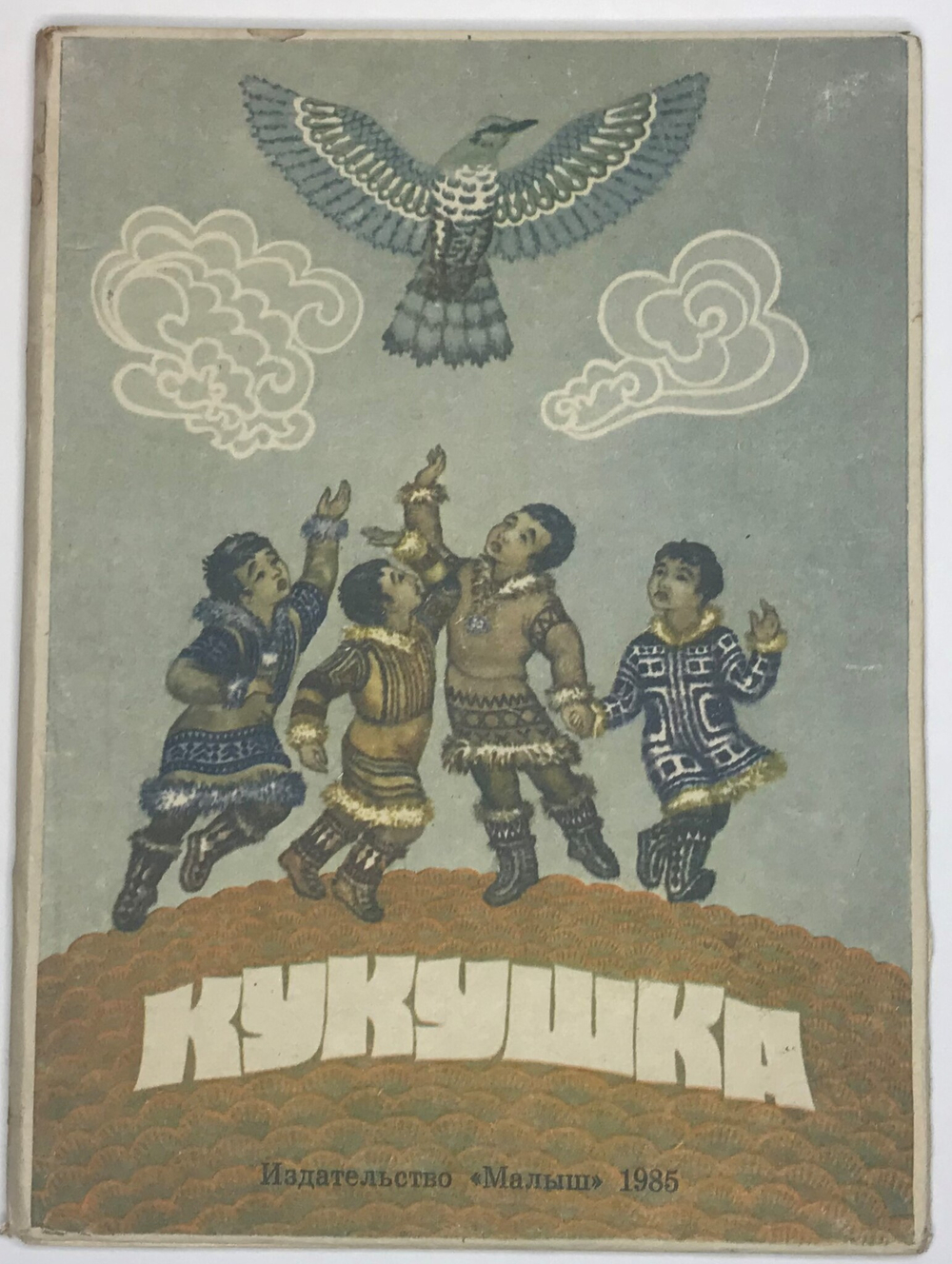 Кукушка. Ненецкая народная сказка. М., Издательство:Малыш, 1985 г.