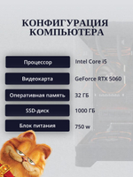 RTX5060 Мощный игровой компьютер (системный блок) Core i5 12400F/32GB DDR4/SSD 1Tb /750W/Win 10 PRO
