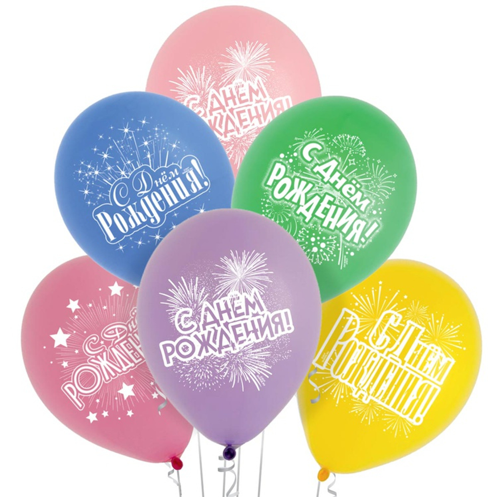 Шар латексный 25см С ДР! Салют (Ассорти)