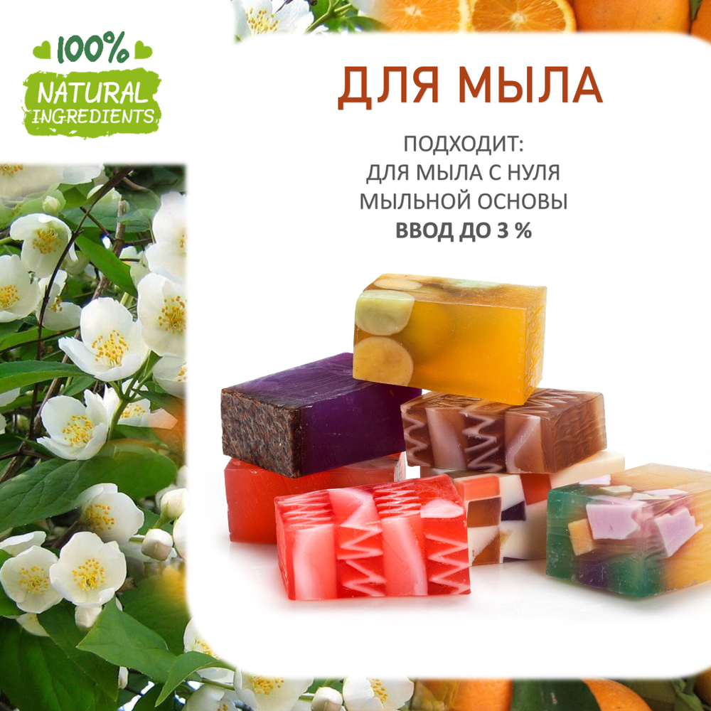 Апельсин и жасмин, отдушка для свечей и мыла