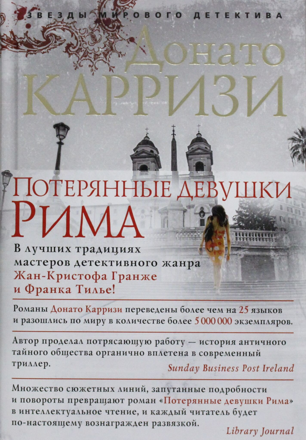 Потерянные девушки Рима