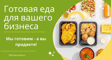 Почему выгодно заказывать готовую еду, десерты и выпечку на фабрике «Николаев – Доставка Вкуса»