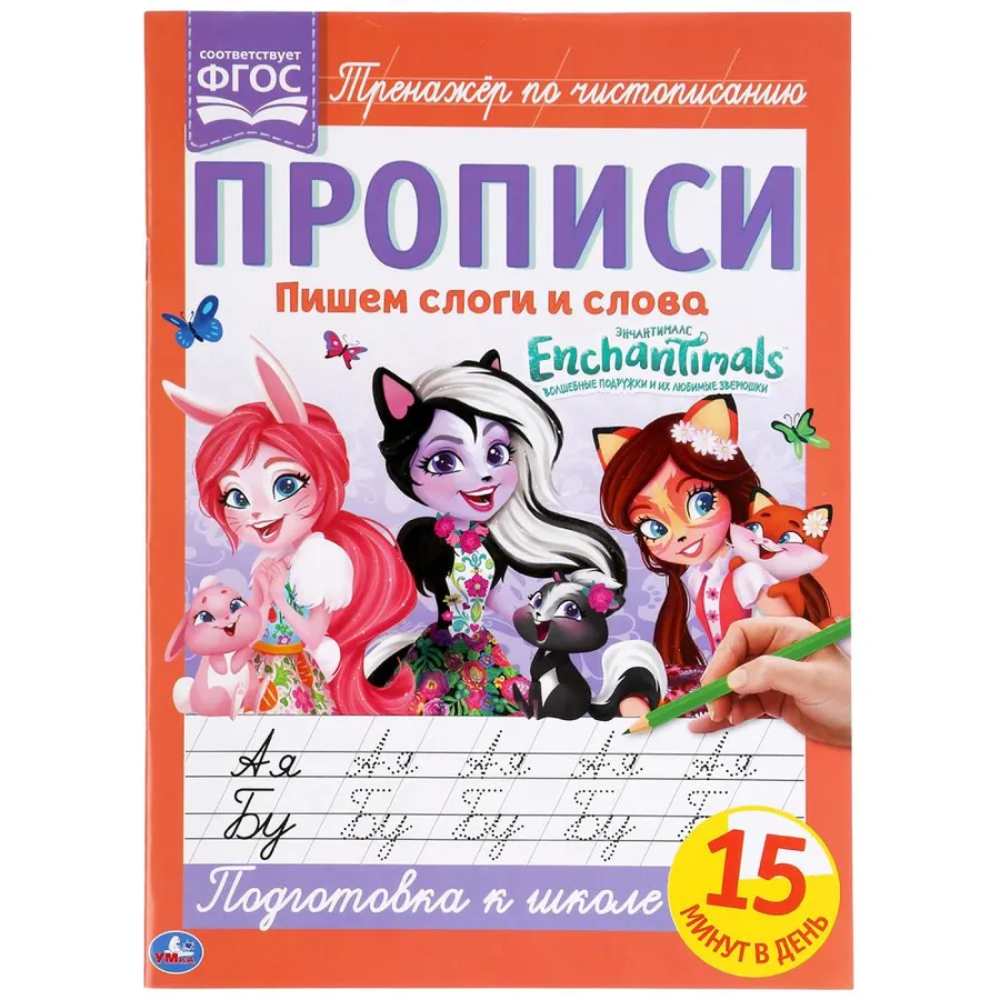 Книга Прописи пишем слоги и слова