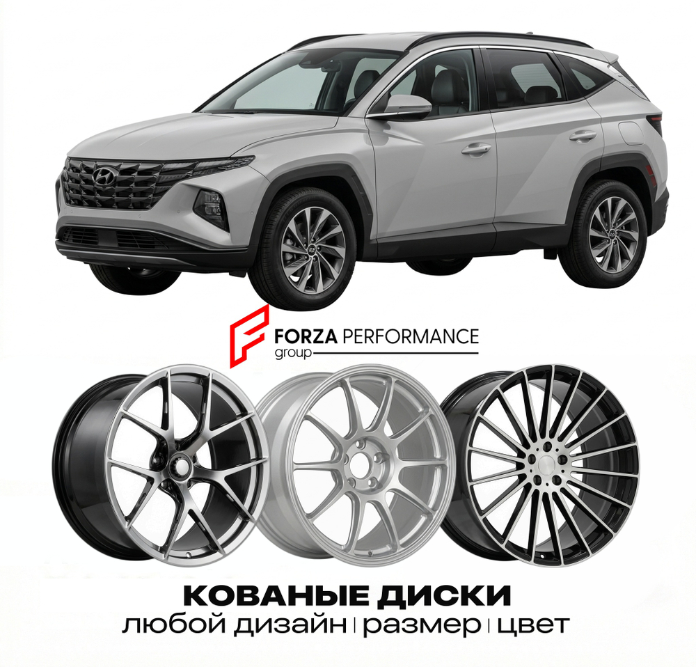 КОВАНЫЕ ДИСКИ для Hyundai Tucson IV Рестайлинг 2024-2026