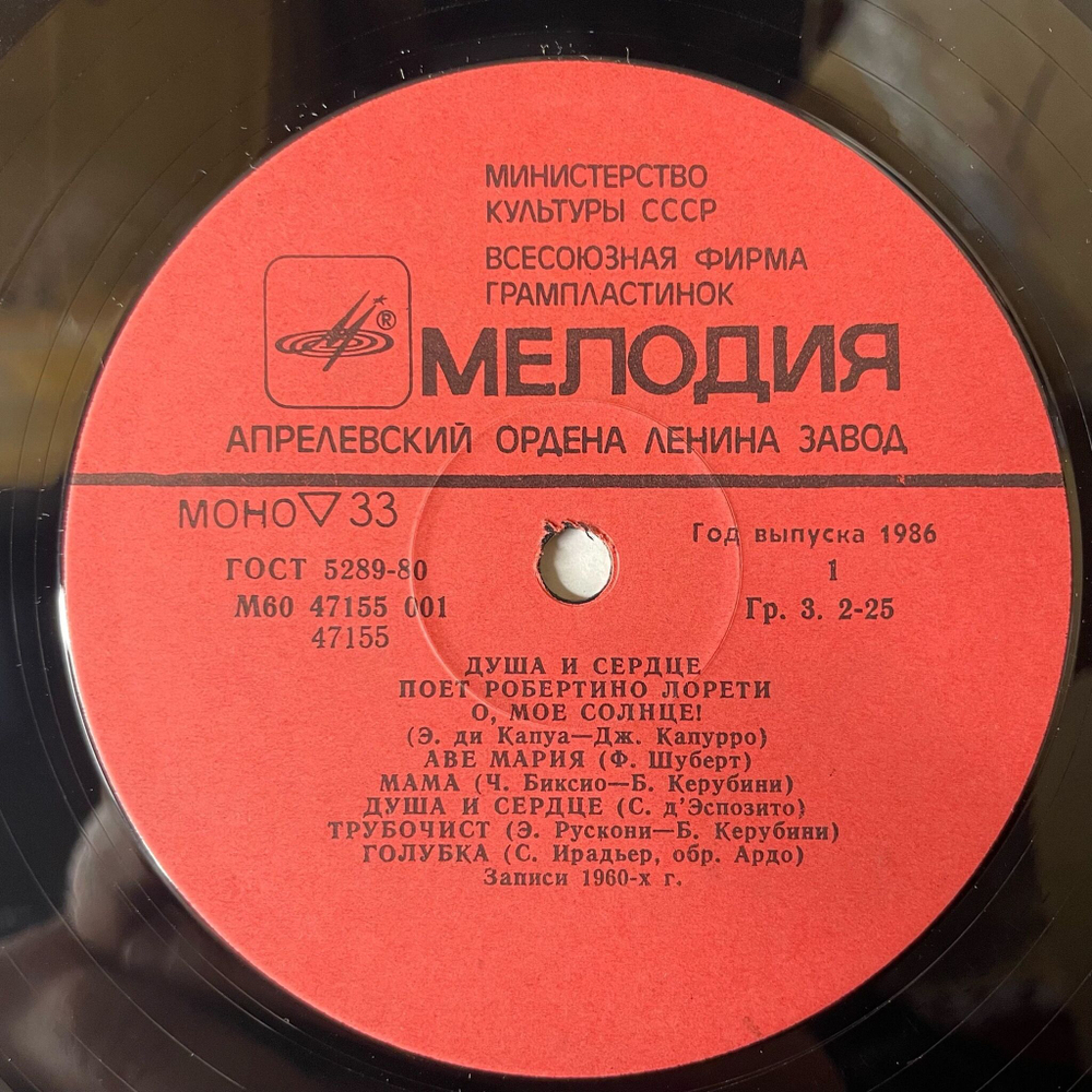 Винтажная виниловая пластинка LP Робертино Лорети Душа И Сердце (СССР 1986)