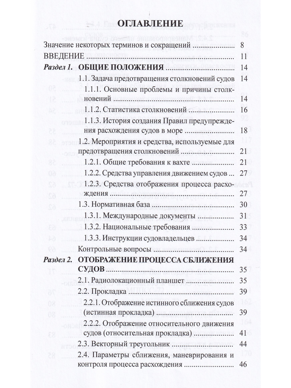 Безопасное расхождение судов на море