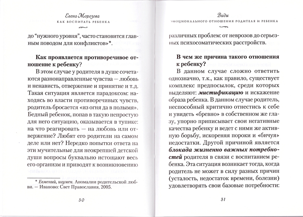 Как воспитать ребенка. Елена Морозова