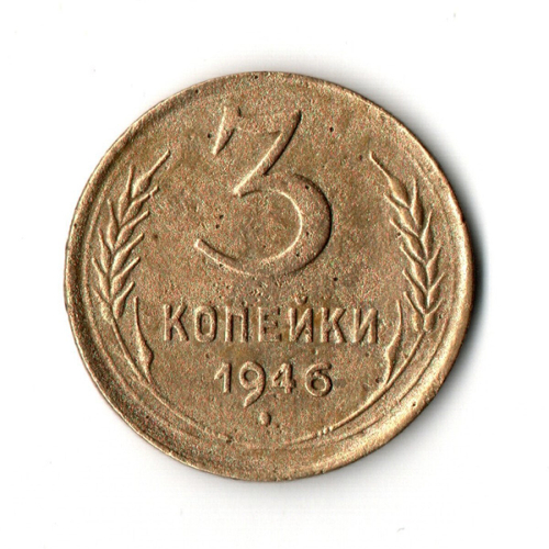 3 копейки 1946 VF+