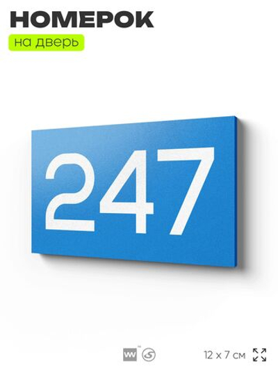 Номер на дверь 247, табличка на дверь для офиса, квартиры, кабинета, аудитории, склада, голубой 120х70 мм, Айдентика Технолоджи