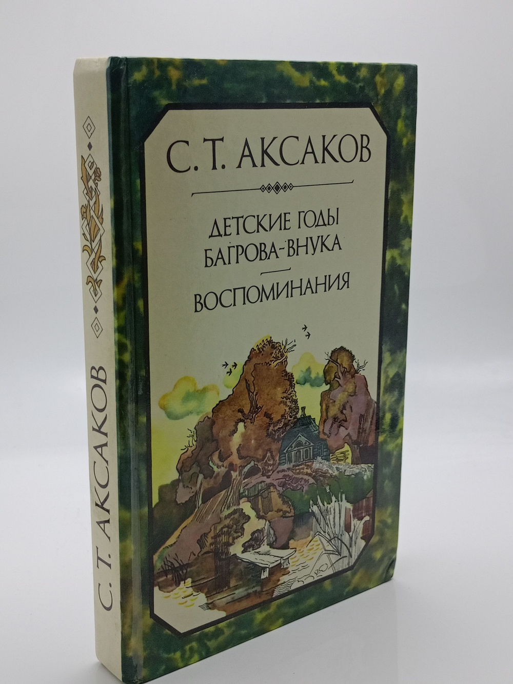 Детские годы Багрова-внука. Воспоминания