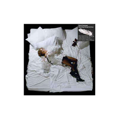 Лиза Громова 'без лица бездельница' (12" винил)