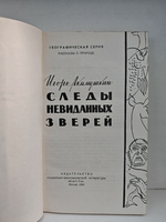 Следы невиданных зверей