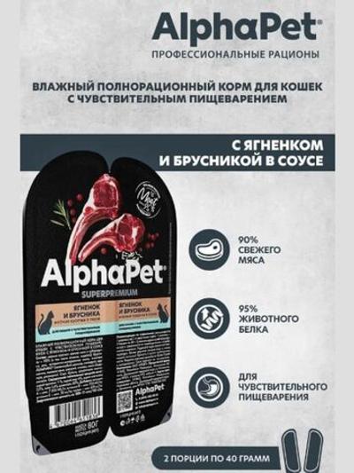 Влажный полнорационный корм для кошек c чувствительным пищеварением AlphaPet Superpremium (АльфаПет) ягненок и брусника, мясные кусочки в соусе 80 гр. В комплекте 15 шт