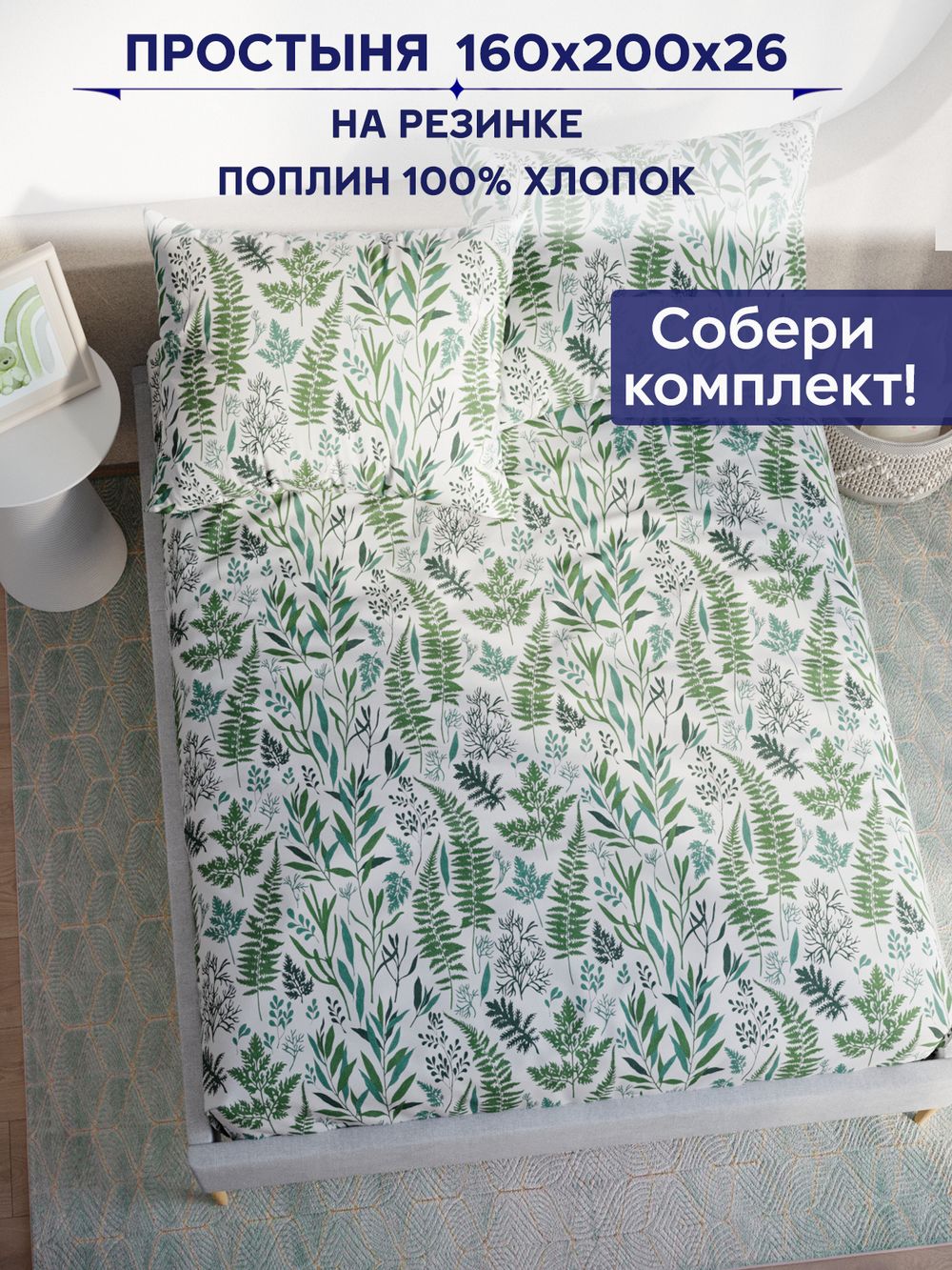 Простынь на резинке Сказка "Гербария" 160х200 см