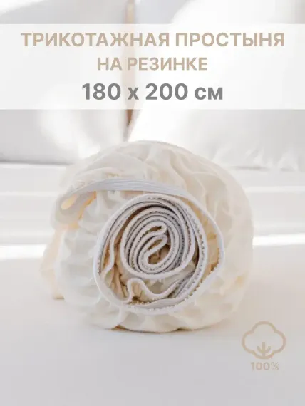Простыня натяжная IDEASON трикотаж 180*200 молочно-бежевый