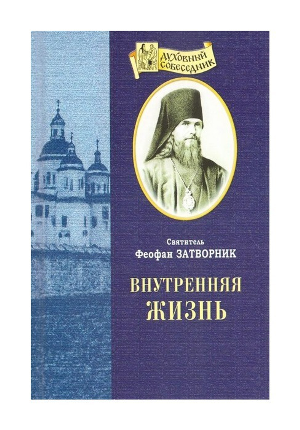 Внутренняя жизнь. Святитель Феофан Затворник